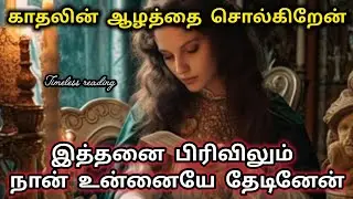 இந்த காதல் இன்னும் முடியவில்லை கவலை வேண்டாம்|Suji|Tarotreading|Powerofmindloa 
