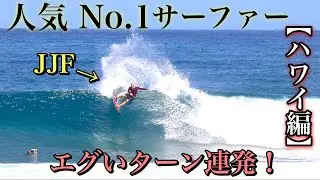 【ジョン様再び】JJFが凄まじいスピードで豪快アクション連発!!魅了されました。。ハワイ編