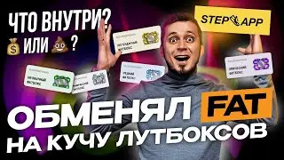 Открываю ЛУТБОКСЫ StepApp за поинты FAT. Стоило ждать?