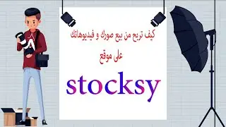 كيف تربح من موقع stocksy