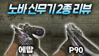 [서든어택] 마이건 Nova 신무기2종 AWP + P90 만렙 리뷰