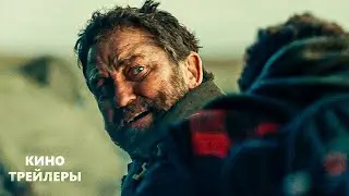 Гренландия: Миграция⚡🔥Финальный трейлер (Дубляж, 2026) Триллер, боевик
