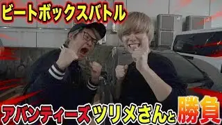 【コラボ】アバンティーズのツリメさんとビートボックスバトルしてみた！！