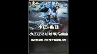 小正玩马超被钓成翘嘴，赛后和妹子甜蜜双排妹子献唱《有点甜》【凤煌解说王者荣耀】