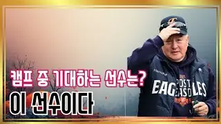 (방송) 이글스 김경문 감독 캠프에서 기대하는 선수는 이 선수!! #한화이글스 #심우준 #엄상백