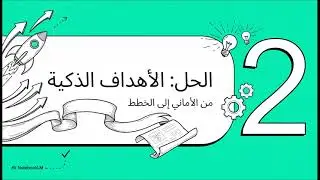 كيف تصنع أهدافك لعام 2026 بطريقة تحقق نتائج حقيقية؟
