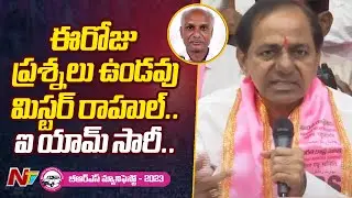 I am Sorry Mr.Rahul ఈరోజు ప్రశ్నలు ఉండవు | CM KCR Fun With Reporter Rahul | Ntv