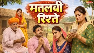 मतलबी रिश्ते - एक हरियाणवी इमोशनल कहानी #हरियाणवी_पारिवारिक_नाटक emotional story