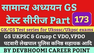 UKSSSC General Studies Test -173,सामान्य अध्ययन टेस्ट, UKPCS & UKSSSC GROUP C General Studies Tests