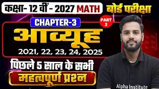 Class 12 Maths Chapter 3 Matrices PYQs (2021-2025) | Class 12th Important Questions 2027 | UP Board