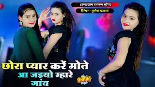 छोरा प्यार करें तो मोते आ जइयो म्हारे गांव || Bhupendra Khatana New Rasiya || भूपेन्द्र खटाना रसिया