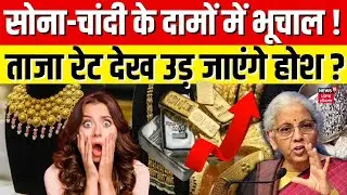 Gold Silver Latest Price : सोना-चांदी के दामों में भूचाल ताजा रेट देख उड़ जाएंगे होश ?| Share Market