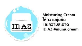 แนะนำสินค้า ID AZ Dermastic Moisturizing Cream
