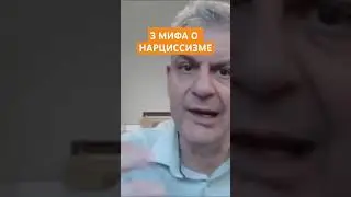 Сэм Вакнин: нарцисс понимает что он делает плохо, но не понимает зачем
