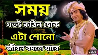 সময় যতই কঠিন হোক🥹🙏শুনুন আপনার জীবন ধন্য হয়ে যাবে 🥹শ্রীকৃষ্ণের মধুরবাণী রাধে রাধে🙏আপনার মন ভালো হবে