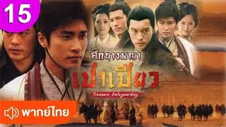 ศึกนางพญาเปาเปียว 15 พากย์ไทย Bodyguard ซีรีส์จีน ซีรีส์จีนพากย์ไทย ซีรี่ย์จีน Chinese Drama Full HD