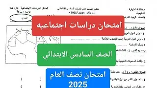 امتحان دراسات اجتماعيه للصف السادس الابتدائي الترم الاول 2025 حل امتحان نصف العام دراسات ستة ابتدائي