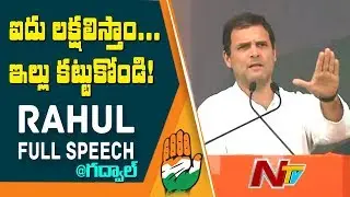 Rahul Gandhi Full Speech at Gadwal Public Meeting | Telangana Polls 2018 | NTV