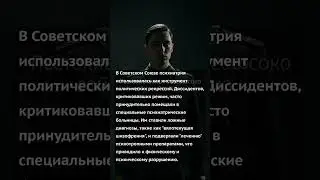 СССР Как психиатрия стала оружием против инакомыслящих #россия #история #ссср  #вов #интересныефакты