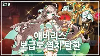[엘소드/Elsword KR] 애버리스 보급로 열차 탈환 2:19 (Avarice Recapture the Supply Train, 15-X 2:19)