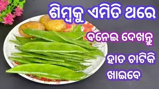 ନ ଖାଇବା ଲୋକ ମାଗିକି ଖାଇବେ//Odia Simbo rai Recipe//Odiafoodrecipe//
