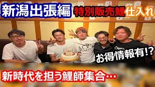 【金太郎錦鯉】次世代の鯉屋に突撃企画！！　人生初の真夏に鯉仕入れてみました・・・・