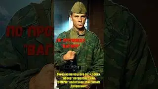 Охота на немецкого агента абвера по имени 