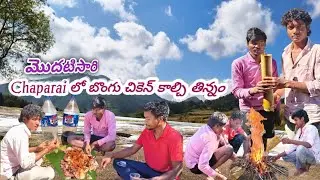 Bamsuguda Chaparai లో ||మొదటిసారి బొంగు చికెన్ కాల్చి తింటున్నాం