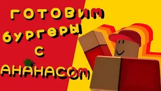 Готовим бургеры вместе с ананасом, а также издеваемся над крысами|Cook the burgers