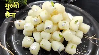 Murki Chenna Recipe - हलवाई जैसे मुरकी छैना घर में रखे सिर्फ 2 चीजों से | How to make Murki Chenna