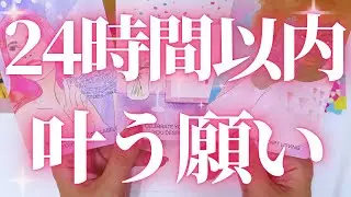 【神回あり🎉】24時間以内に起こる嬉しいこと💖タロット占い