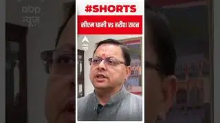 Uttarakhand के CM Pushkar Singh Dhami और Harish Rawat चीन को लेकर आपस में भिड़ गए | #shorts