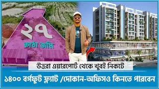 এয়ারপোর্টের নিকটে কমনসহ ১৪০০ বর্গফুট ফ্ল্যাট /দোকান-অফিস কিনুন 🔥 Land share & Flat in Dhaka 2026