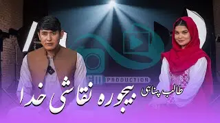 Be jora naqashi khuda | New song 2025 | TALIB PANAHI | MEM PRODUCTION | بیجوره نقاشی خدا |