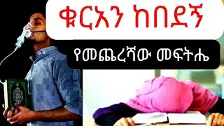 ቁርአን ከበደኝ ምን ይሻላል?የመጨረሻው መፍትሔ ነው