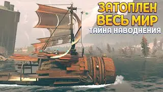 ВЕСЬ МИР ЗАТОПЛЕН ( FAR: Changing Tides )