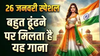 26 January 2026 🇮🇳 | Republic Day Special Desh Bhakti Song 2026 | देशभक्ति गीत | Desh Bhakti Gana