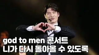 지오디 god to MEN 콘서트 - 니가 다시 돌아올 수 있도록 (교차편집)