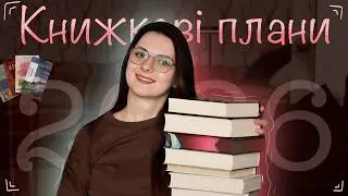 Книги, які ТОЧНО читатиму у 2026 📚