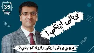بریالۍ اړیکې! | شرف الدین عظیمی    Successful Relationships! | Sharafuddin Azimi