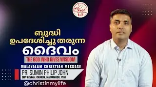 ബുദ്ധി ഉപദേശിച്ചു തരുന്ന ദൈവം I Christian Malayalam Short Message | Pr. Sumin Philip John