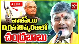 LIVE-వాజపేయి విగ్రహావిష్కరణలో చంద్రబాబు|Chandrababu participates in unveiling the statue of Vajpayee