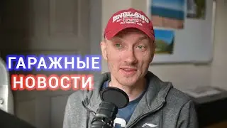 Гаражные новости ► ВЫПУСК #1