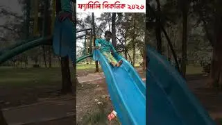 ফ্যামিলি পিকনিক ২০২৬ #picnic #picnicspot #banglavlog #shortsfeed #shortsviral #viral #minivlog 