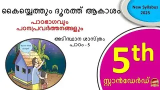 Std 5 Basic Science Unit 5 | കൈയ്യെത്തും ദൂരത്ത് ആകാശം| The sky is within reach | SCERT Class 5 | SR