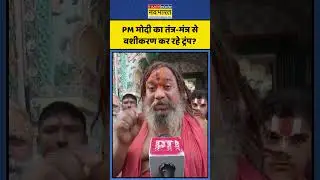 Paramhans Acharya Viral Video: PM मोदी का तंत्र-मंत्र से वशीकरण कर रहे ट्रंप? #shorts #pmmodi