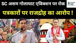 Assam: SC halts eviction drive in Assam Golaghat while over 2000 families uprooted in Dhubri!