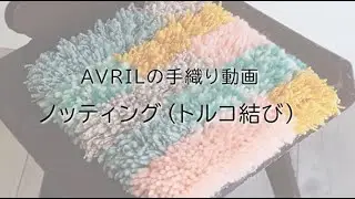[手織り] ノッティング(トルコ結び)