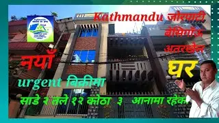 kathmandu#jorpati#अतरखेल  #मेडिकलकलेज चोक नजिकै  साढे 2 तले नयाँ#ghar बिक्रीमा 0-3-0-0आना # रहेकोछ