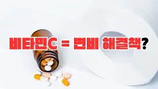 [자폐의 회복] 발달장애 아동의 변비, 비타민C가 해결책?